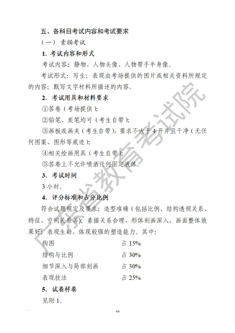 廣東省2023年普通高等學(xué)校招生統(tǒng)一考試美術(shù)術(shù)科考試科目和要求