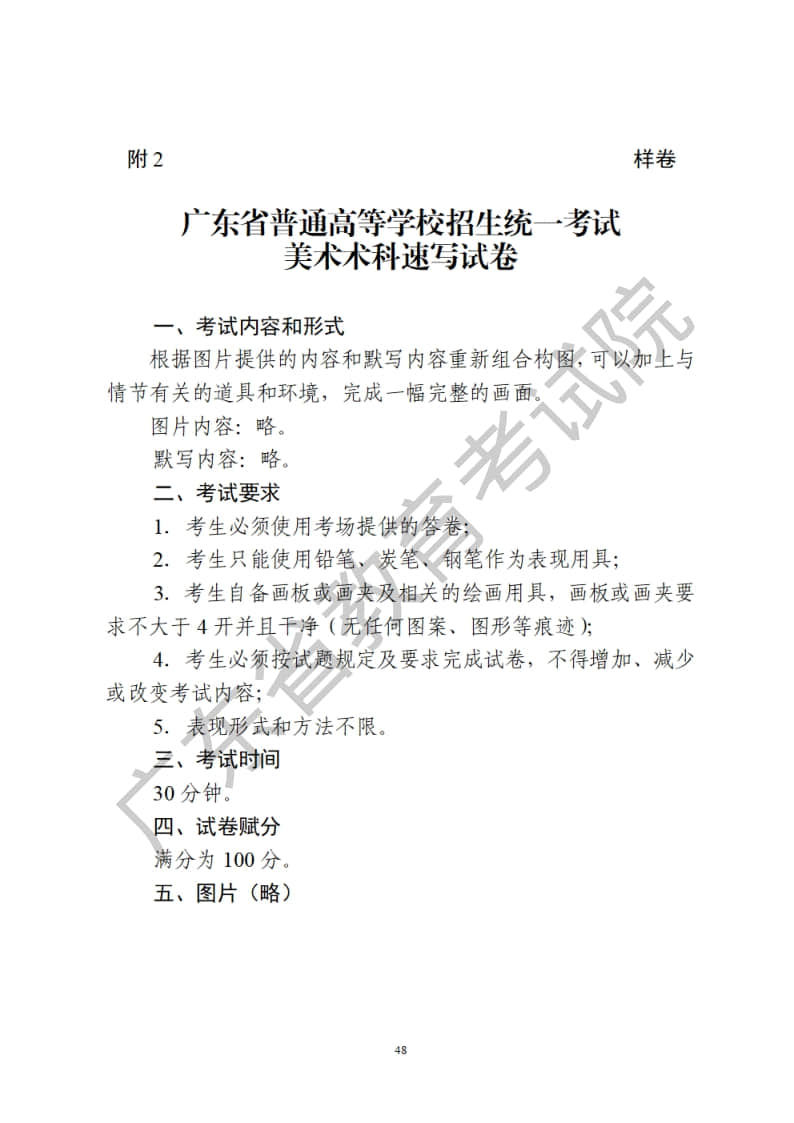 廣東省2023年普通高等學(xué)校招生統(tǒng)一考試美術(shù)術(shù)科考試科目和要求