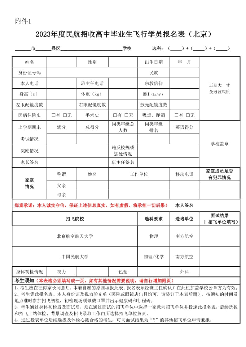 附表1：2022年南航招收高中畢業(yè)生飛行學(xué)員報名表（北京）