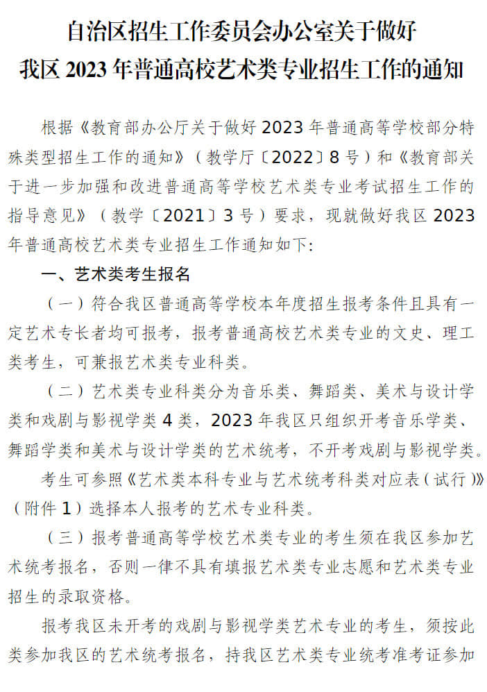 寧夏：關(guān)于做好我區(qū)2023年普通高校藝術(shù)類專業(yè)招生工作的通知