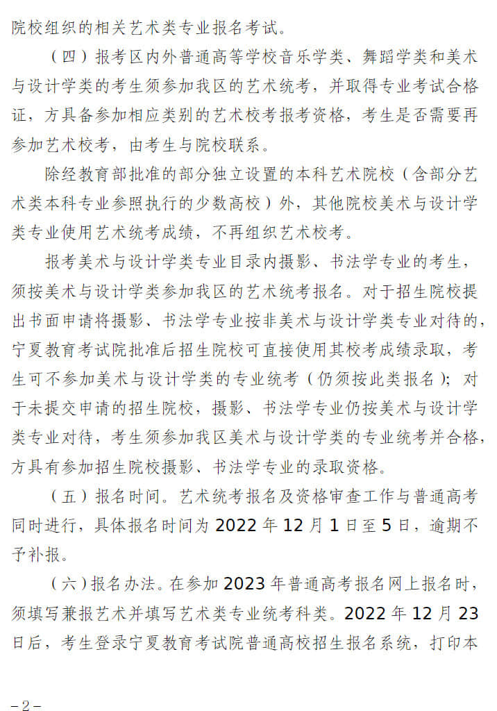 寧夏：關(guān)于做好我區(qū)2023年普通高校藝術(shù)類專業(yè)招生工作的通知