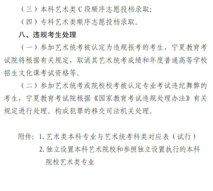 寧夏：關(guān)于做好我區(qū)2023年普通高校藝術(shù)類專業(yè)招生工作的通知
