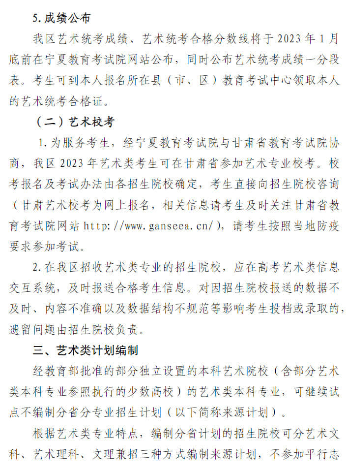 寧夏：關(guān)于做好我區(qū)2023年普通高校藝術(shù)類專業(yè)招生工作的通知