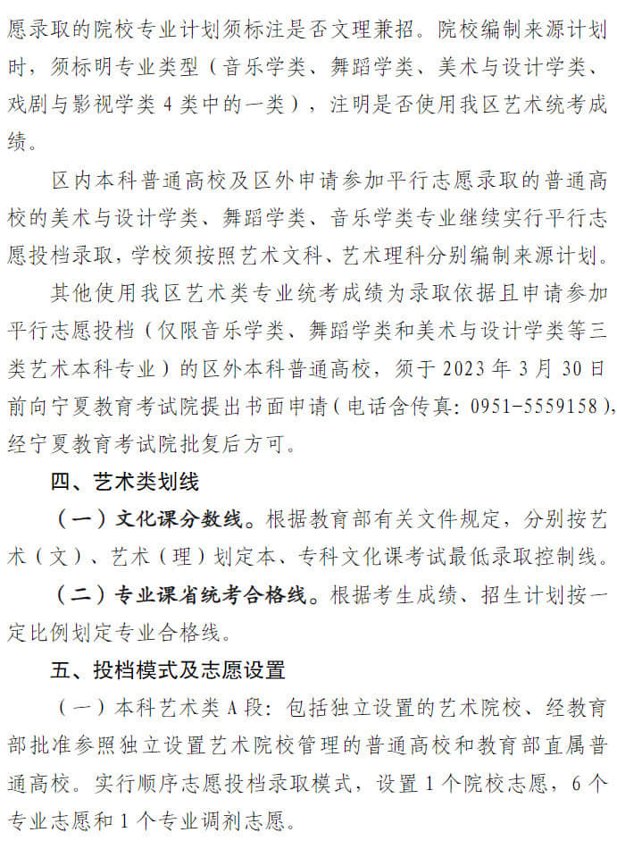 寧夏：關(guān)于做好我區(qū)2023年普通高校藝術(shù)類專業(yè)招生工作的通知