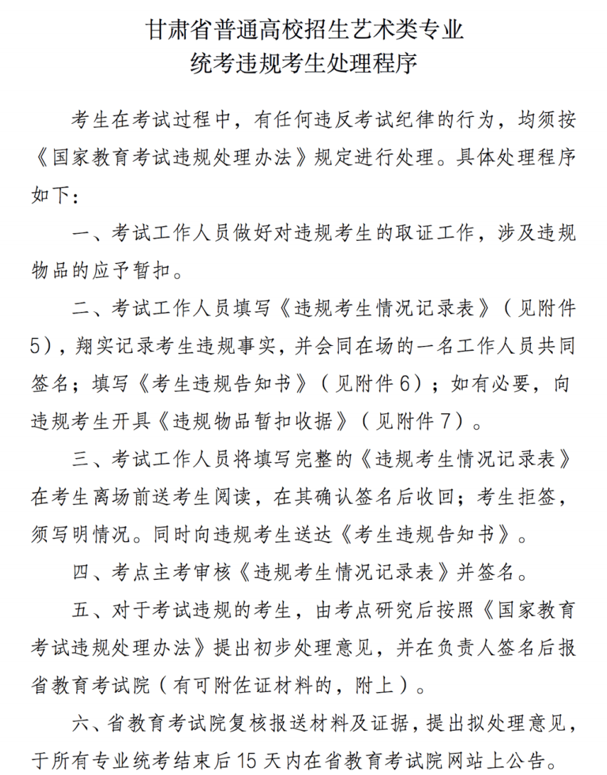甘肅省普通高校招生藝術(shù)類專業(yè)統(tǒng)考違規(guī)考生處理程序