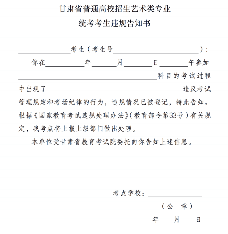 甘肅省普通高校招生藝術(shù)類專業(yè)統(tǒng)考考生違規(guī)告知書(shū)