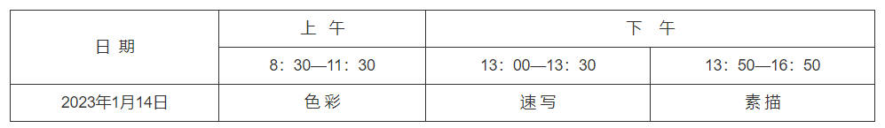 北京市2023年高考美術(shù)類專業(yè)統(tǒng)一考試時間表