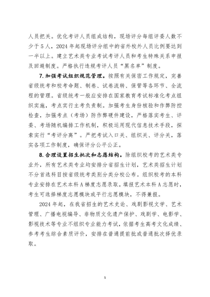 湖北省加強和改進普通高等學校藝術類專業(yè)考試招生工作實施方案