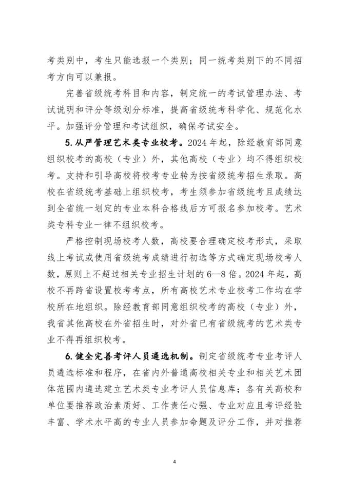 湖北省加強和改進普通高等學校藝術類專業(yè)考試招生工作實施方案