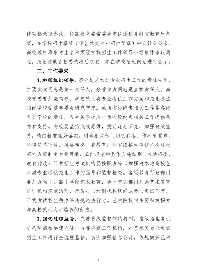 湖北省加強和改進普通高等學校藝術類專業(yè)考試招生工作實施方案