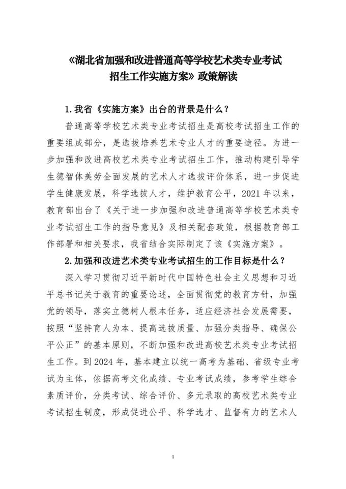 湖北省加強(qiáng)和改進(jìn)普通高等學(xué)校藝術(shù)類專業(yè)考試招生工作實(shí)施方案
