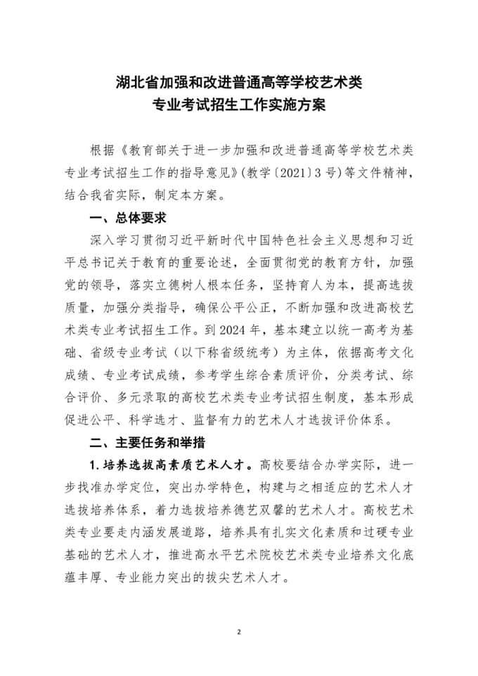 湖北省加強和改進普通高等學校藝術類專業(yè)考試招生工作實施方案