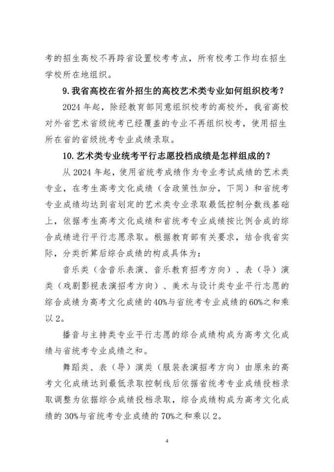 湖北省加強(qiáng)和改進(jìn)普通高等學(xué)校藝術(shù)類專業(yè)考試招生工作實(shí)施方案