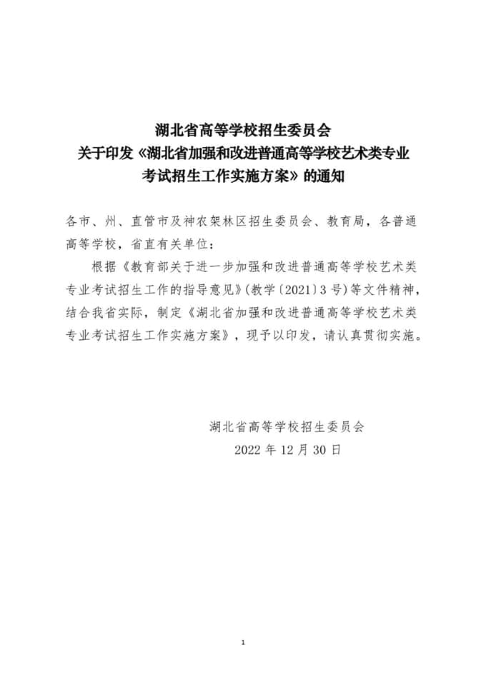 湖北省加強和改進普通高等學校藝術類專業(yè)考試招生工作實施方案