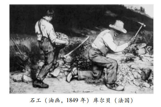 石工（油畫，１８４９年）庫爾貝（法國）