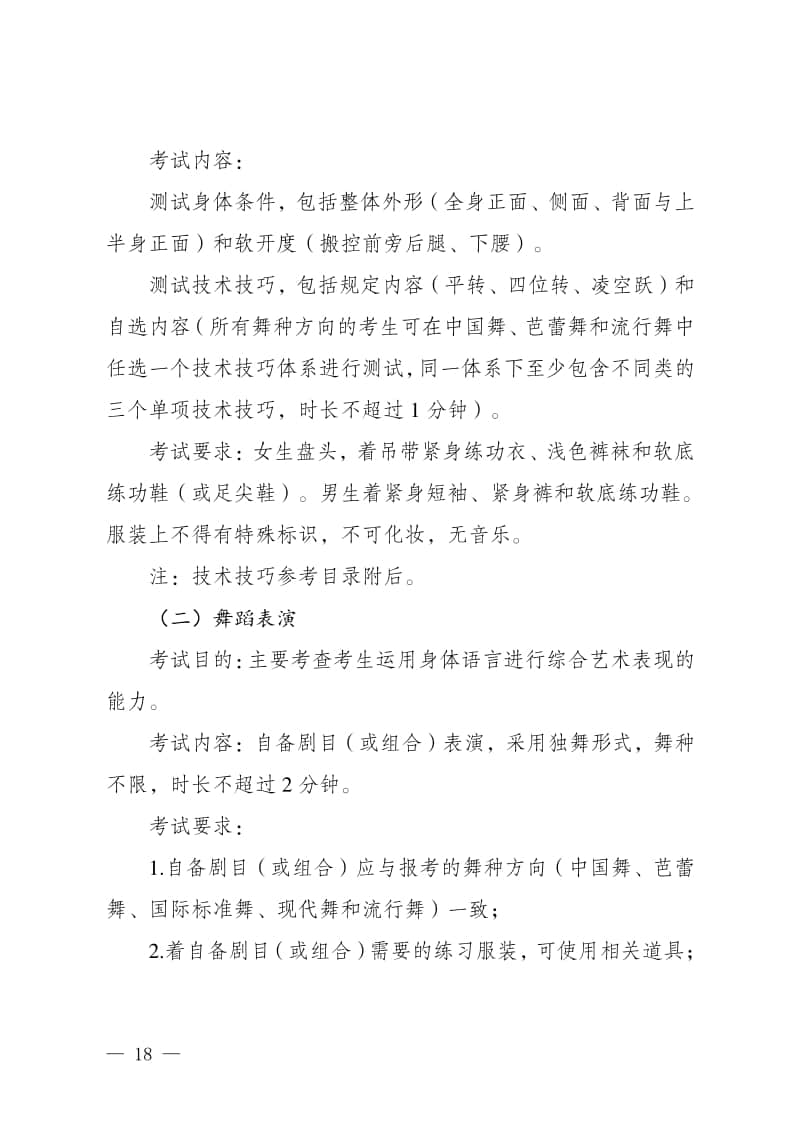 2024年新疆普通高等學(xué)校招生舞蹈類專業(yè)統(tǒng)一考試說明（試行）