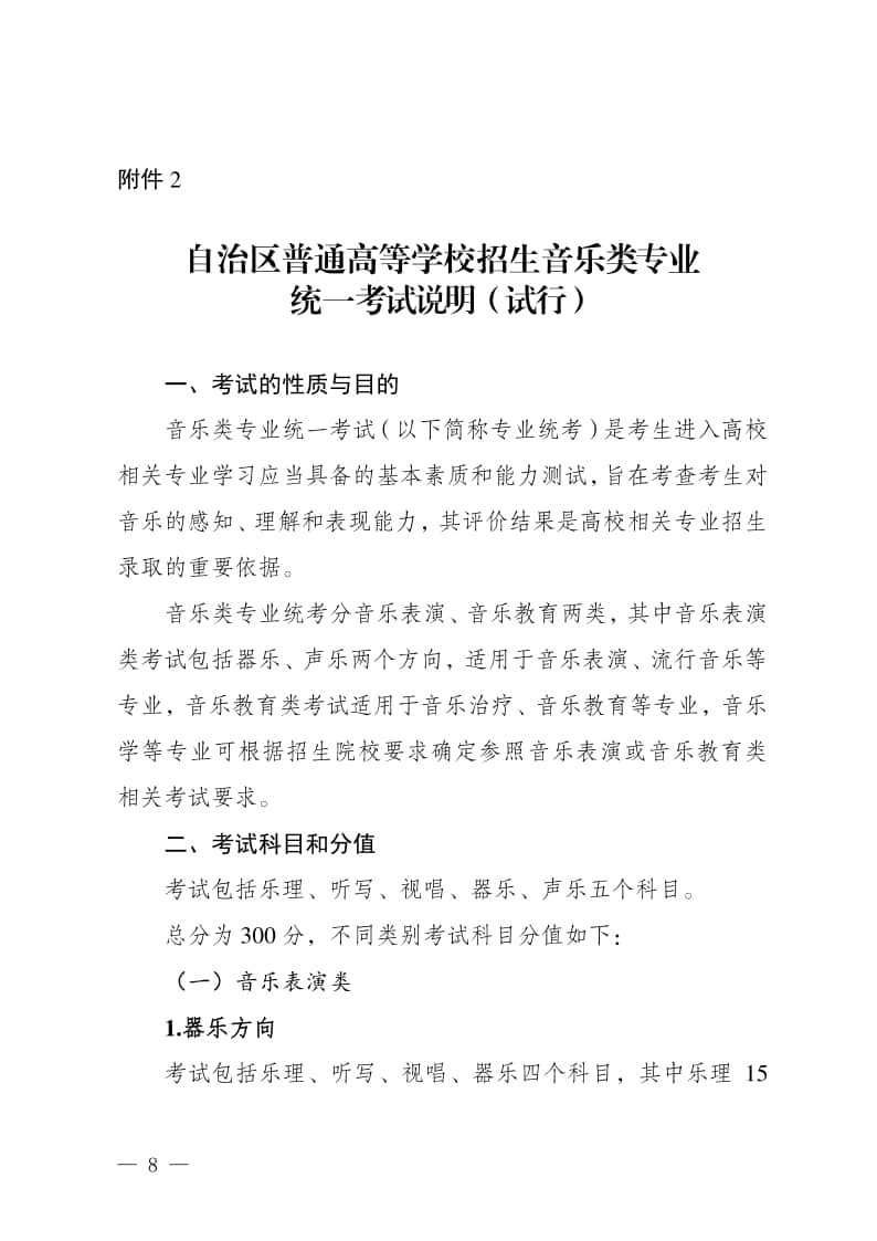 2024年新疆自治區(qū)普通高等學(xué)校招生音樂類專業(yè)統(tǒng)一考試說明（試行）