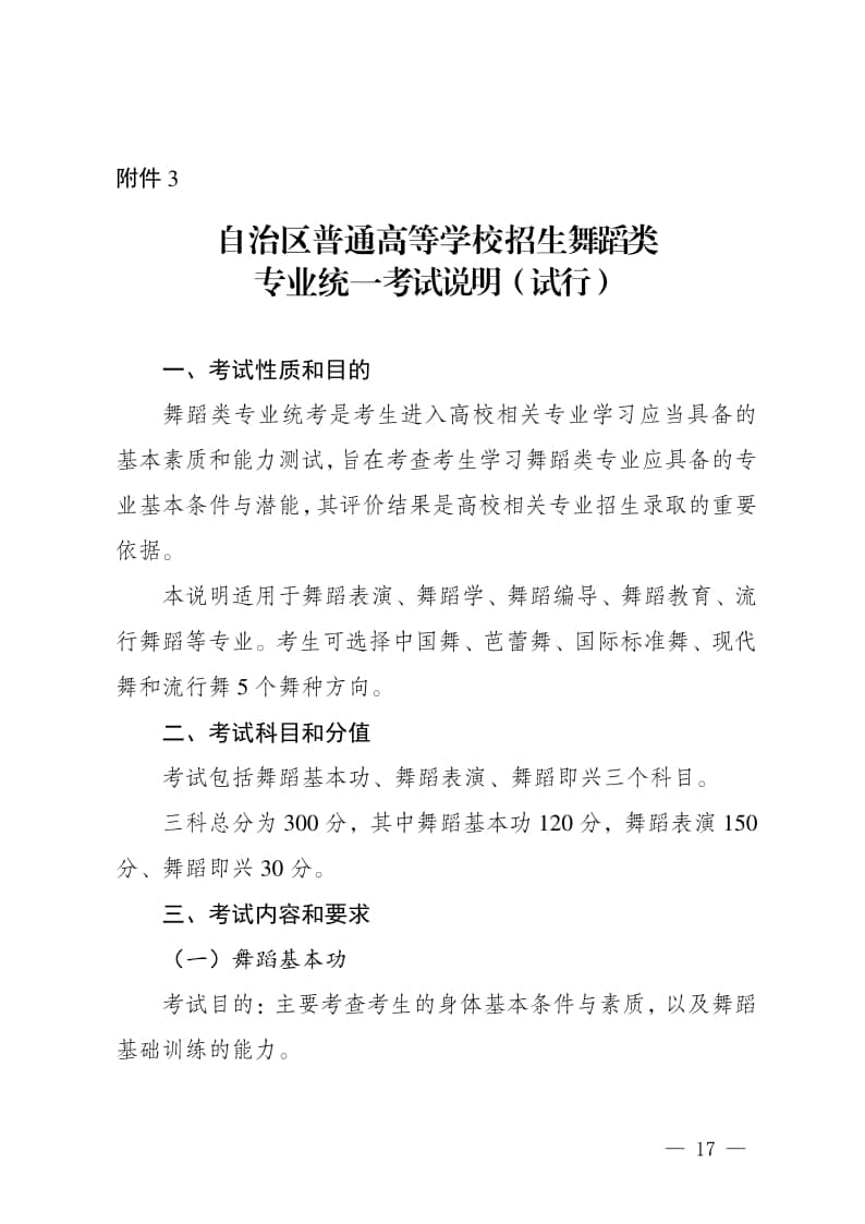 2024年新疆普通高等學(xué)校招生舞蹈類專業(yè)統(tǒng)一考試說明（試行）