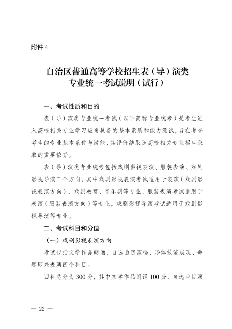 2024年新疆普通高等學(xué)校招生表演/導(dǎo)演類專業(yè)統(tǒng)一考試說(shuō)明（試行）
