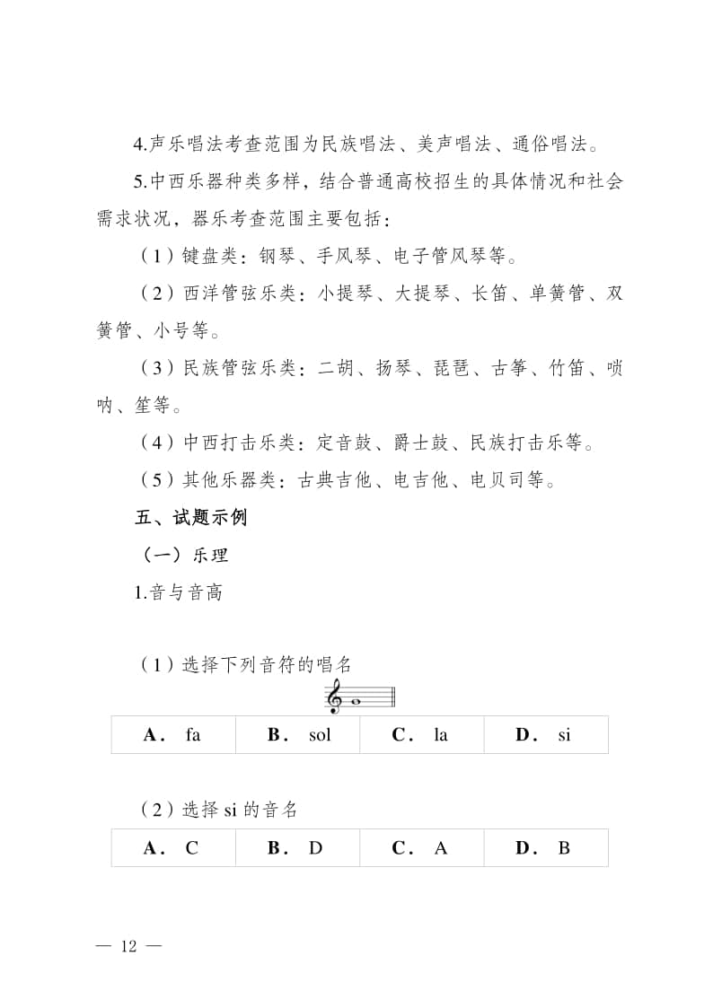2024年新疆自治區(qū)普通高等學(xué)校招生音樂類專業(yè)統(tǒng)一考試說明（試行）
