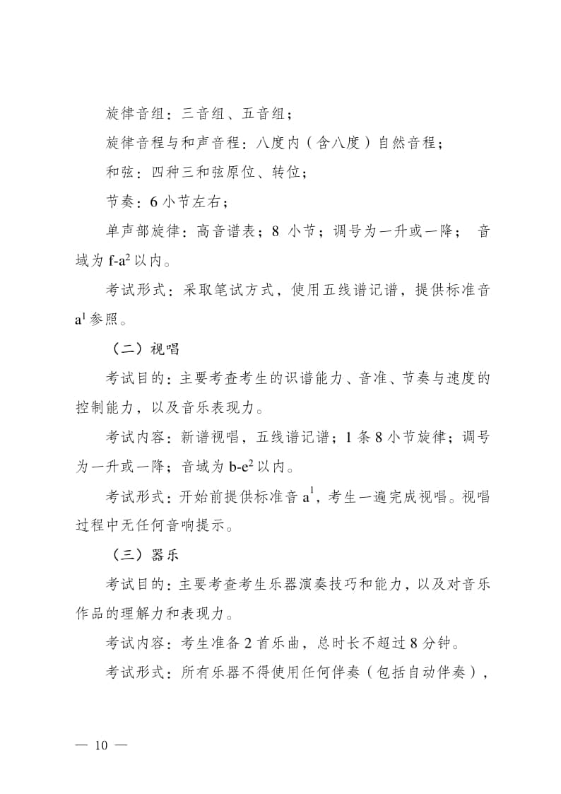 2024年新疆自治區(qū)普通高等學(xué)校招生音樂類專業(yè)統(tǒng)一考試說明（試行）