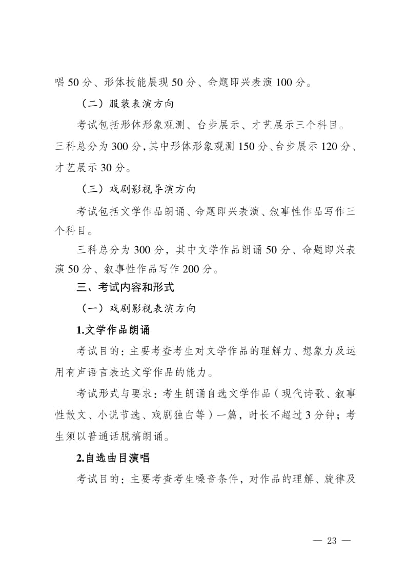 2024年新疆普通高等學(xué)校招生表演/導(dǎo)演類專業(yè)統(tǒng)一考試說(shuō)明（試行）