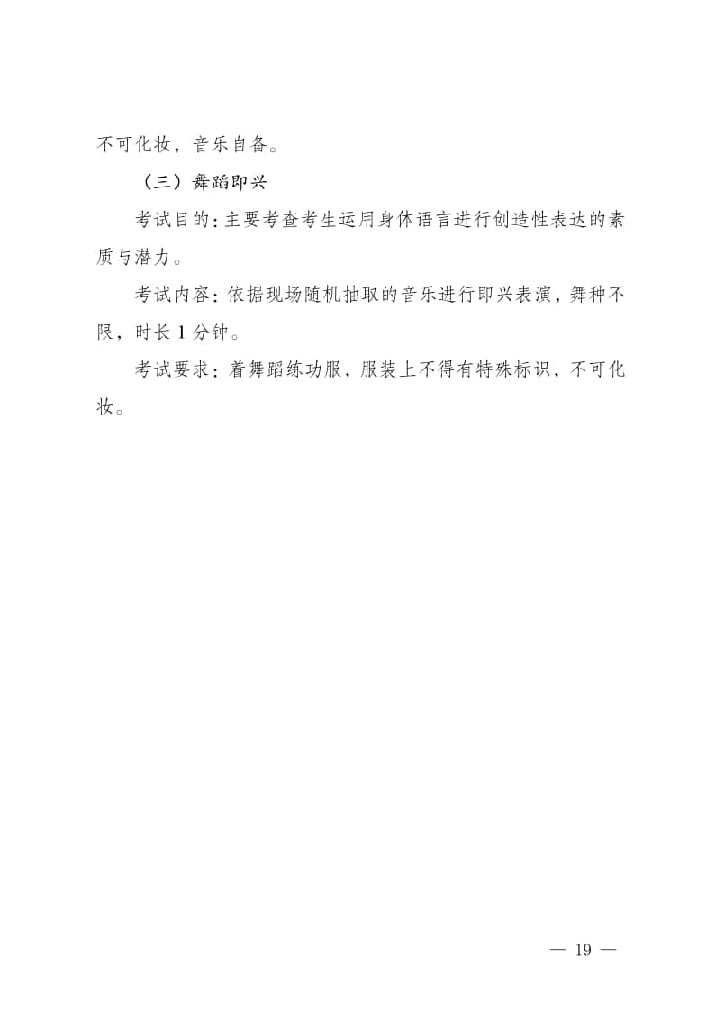 2024年新疆普通高等學(xué)校招生舞蹈類專業(yè)統(tǒng)一考試說明（試行）