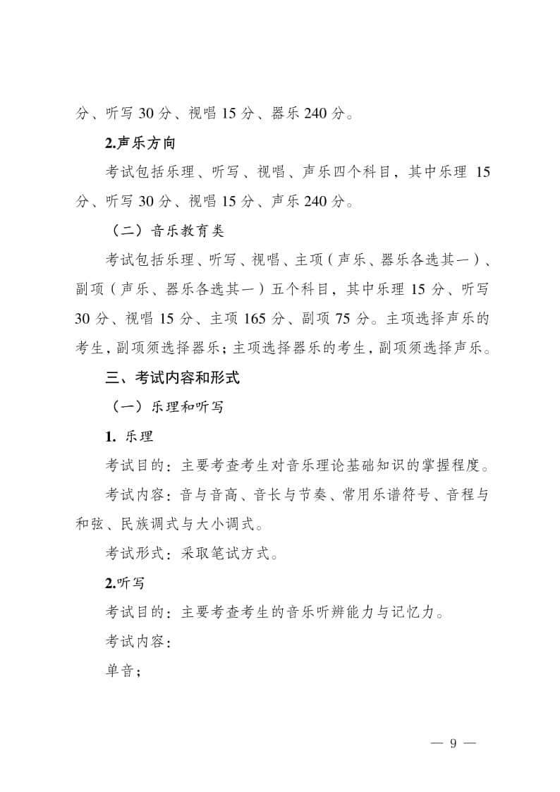 2024年新疆自治區(qū)普通高等學(xué)校招生音樂類專業(yè)統(tǒng)一考試說明（試行）