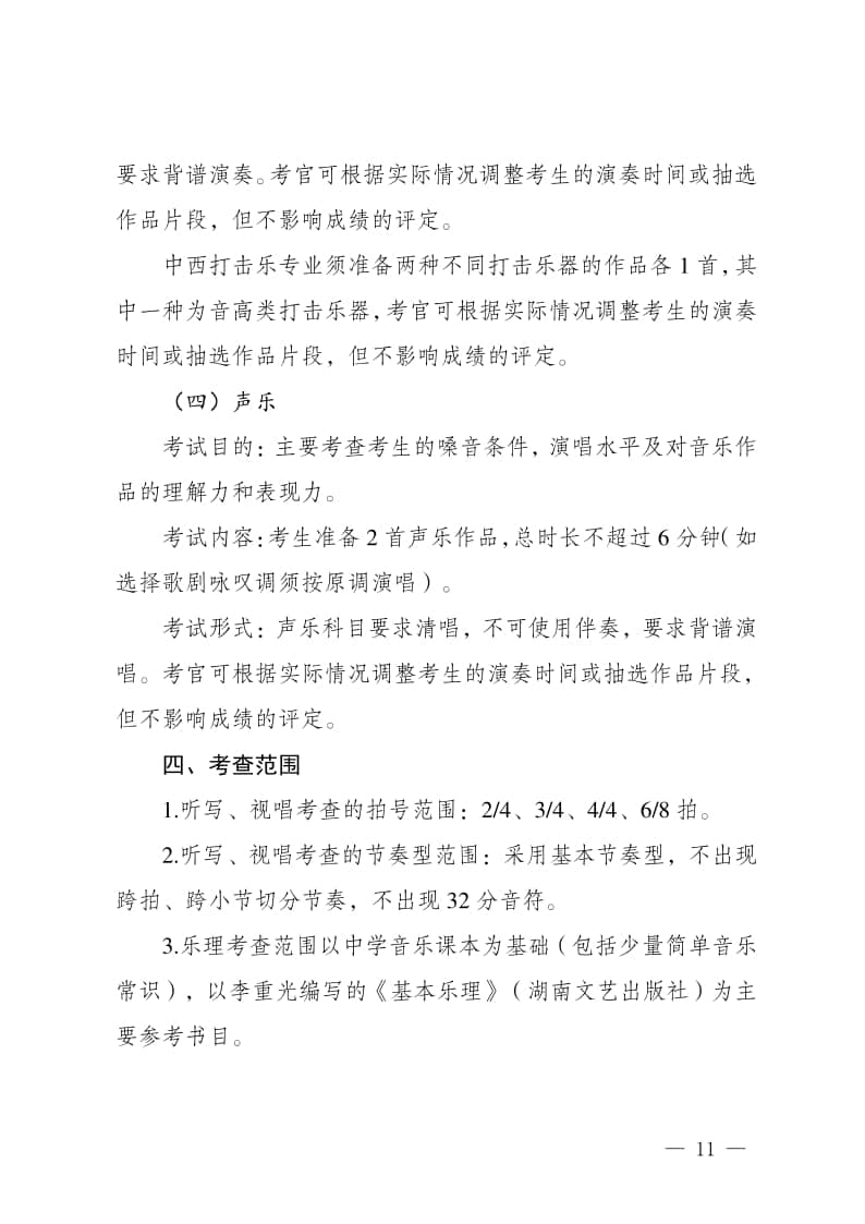 2024年新疆自治區(qū)普通高等學(xué)校招生音樂類專業(yè)統(tǒng)一考試說明（試行）