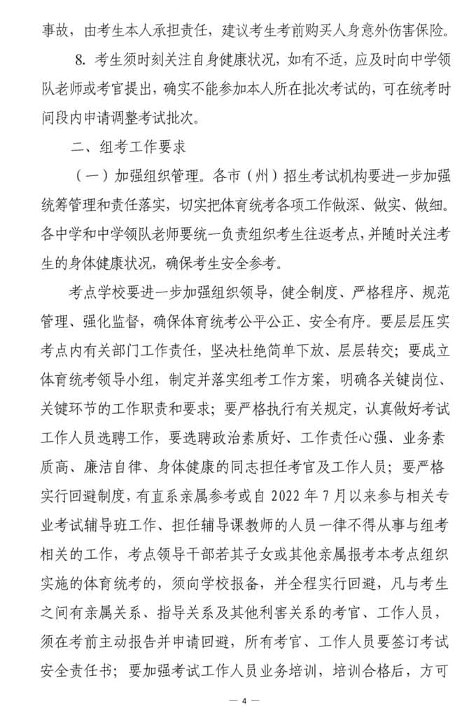 湖南：關(guān)于做好全省2023年普通高校招生體育類(lèi)專(zhuān)業(yè)統(tǒng)一考試工作的通知