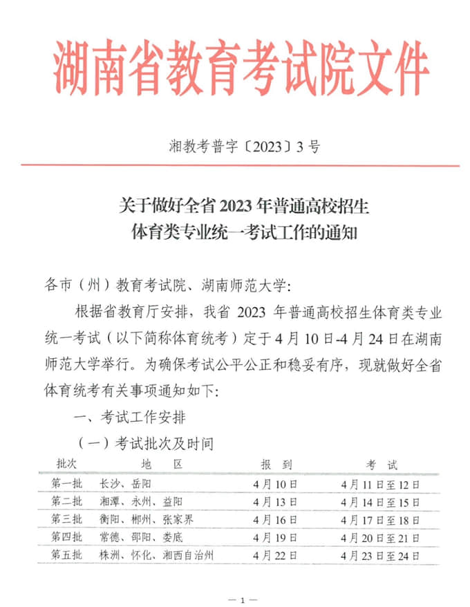 湖南：關(guān)于做好全省2023年普通高校招生體育類(lèi)專(zhuān)業(yè)統(tǒng)一考試工作的通知