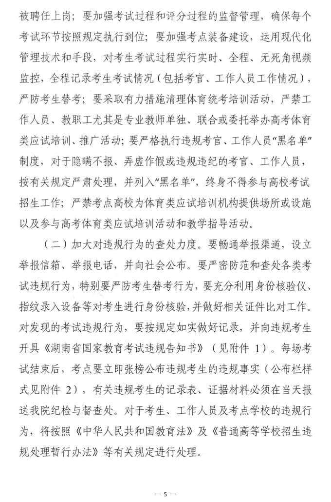 湖南：關(guān)于做好全省2023年普通高校招生體育類(lèi)專(zhuān)業(yè)統(tǒng)一考試工作的通知