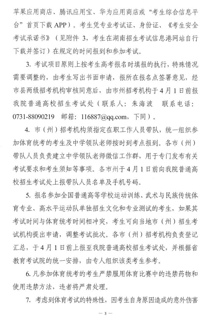 湖南：關(guān)于做好全省2023年普通高校招生體育類(lèi)專(zhuān)業(yè)統(tǒng)一考試工作的通知