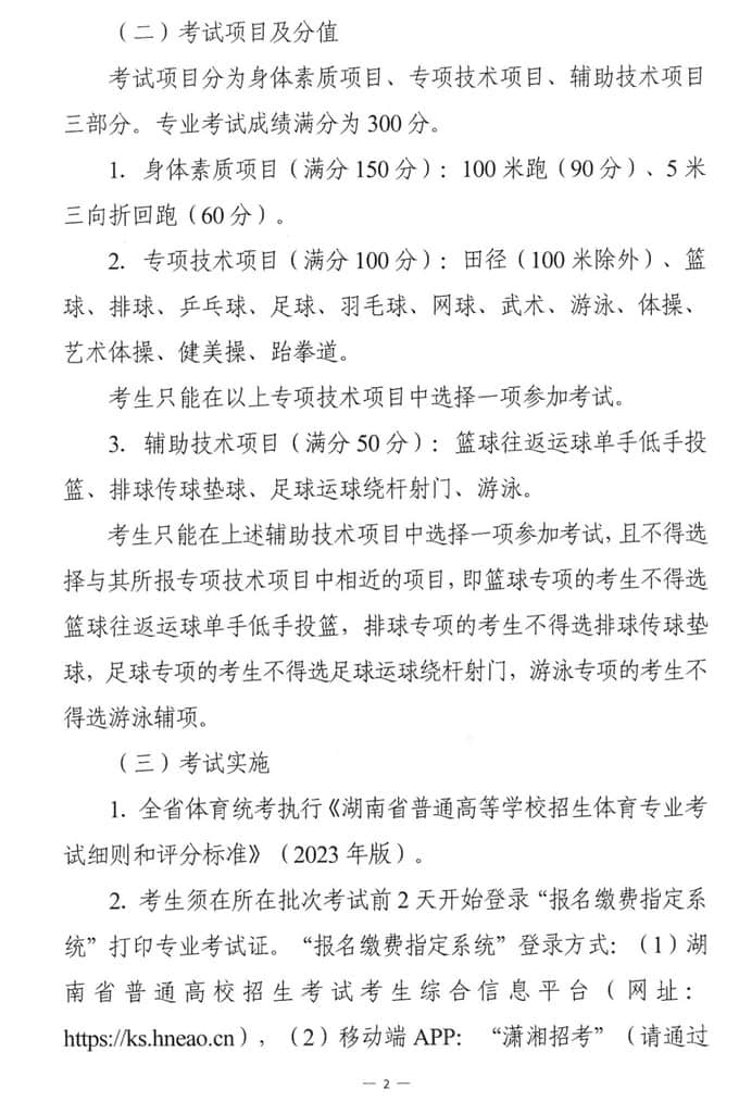 湖南：關(guān)于做好全省2023年普通高校招生體育類(lèi)專(zhuān)業(yè)統(tǒng)一考試工作的通知