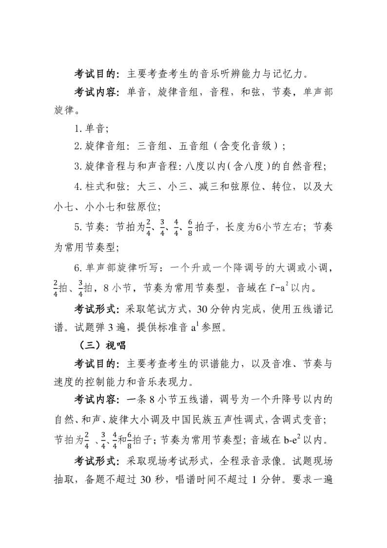 2024年北京普通高等學(xué)校音樂類專業(yè)統(tǒng)一考試說明