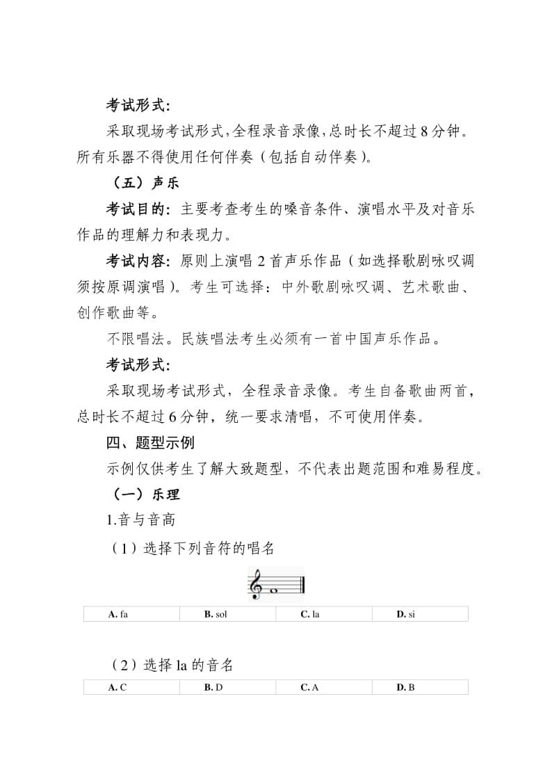 2024年北京普通高等學(xué)校音樂類專業(yè)統(tǒng)一考試說明