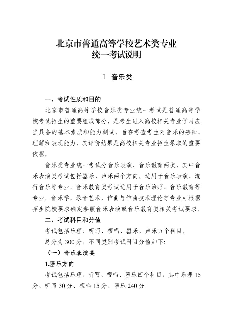 2024年北京普通高等學(xué)校音樂類專業(yè)統(tǒng)一考試說明