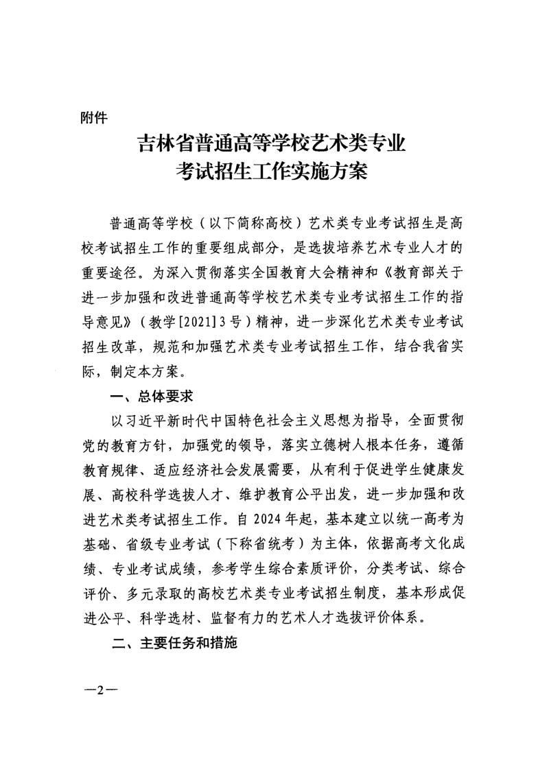 吉林省普通高等學(xué)校藝術(shù)類(lèi)專(zhuān)業(yè)考試招生工作實(shí)施方案