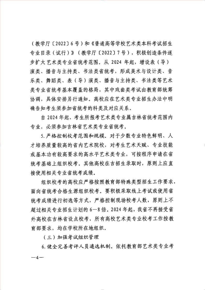 吉林省普通高等學(xué)校藝術(shù)類(lèi)專(zhuān)業(yè)考試招生工作實(shí)施方案