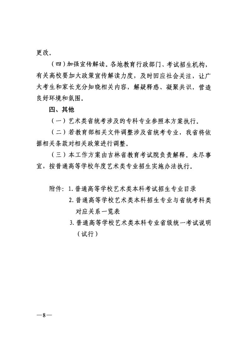 吉林省普通高等學(xué)校藝術(shù)類(lèi)專(zhuān)業(yè)考試招生工作實(shí)施方案