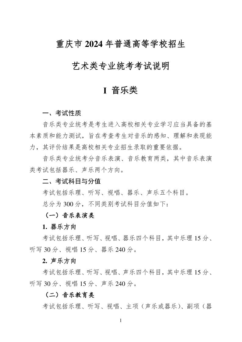重慶市2024年普通高等學(xué)校招生藝術(shù)類專業(yè)統(tǒng)考考試說明