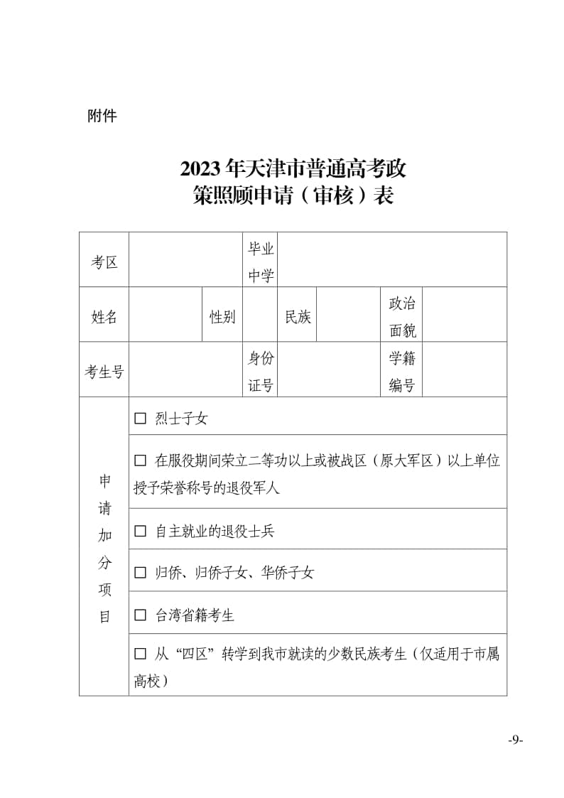 附件：2023年天津市普通高考政策照顧申請（審核）表