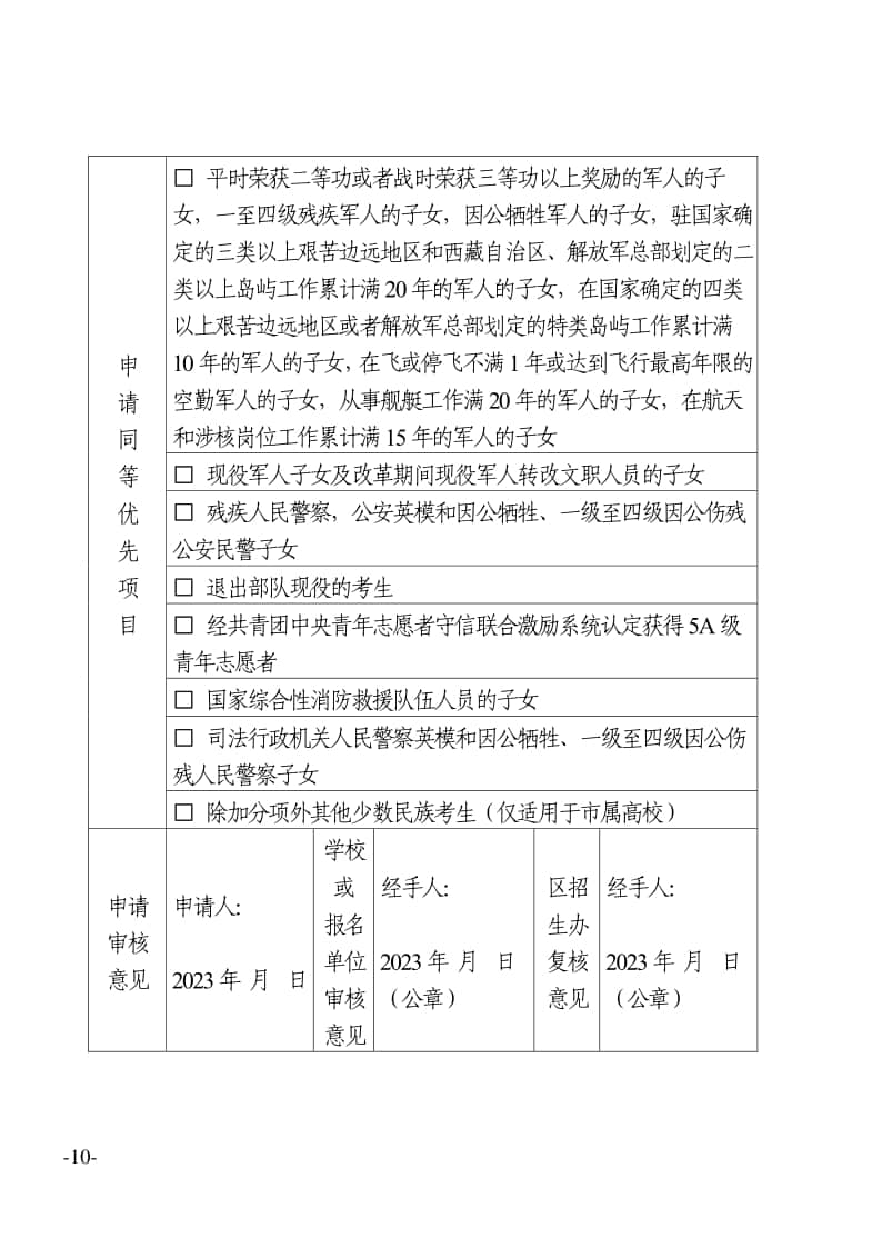 附件：2023年天津市普通高考政策照顧申請（審核）表