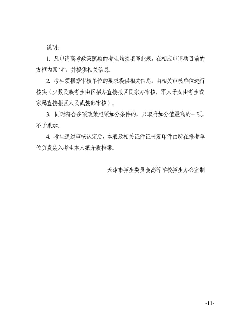 附件：2023年天津市普通高考政策照顧申請（審核）表