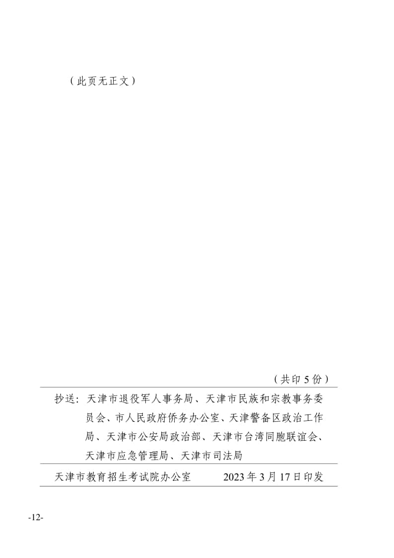 附件：2023年天津市普通高考政策照顧申請（審核）表