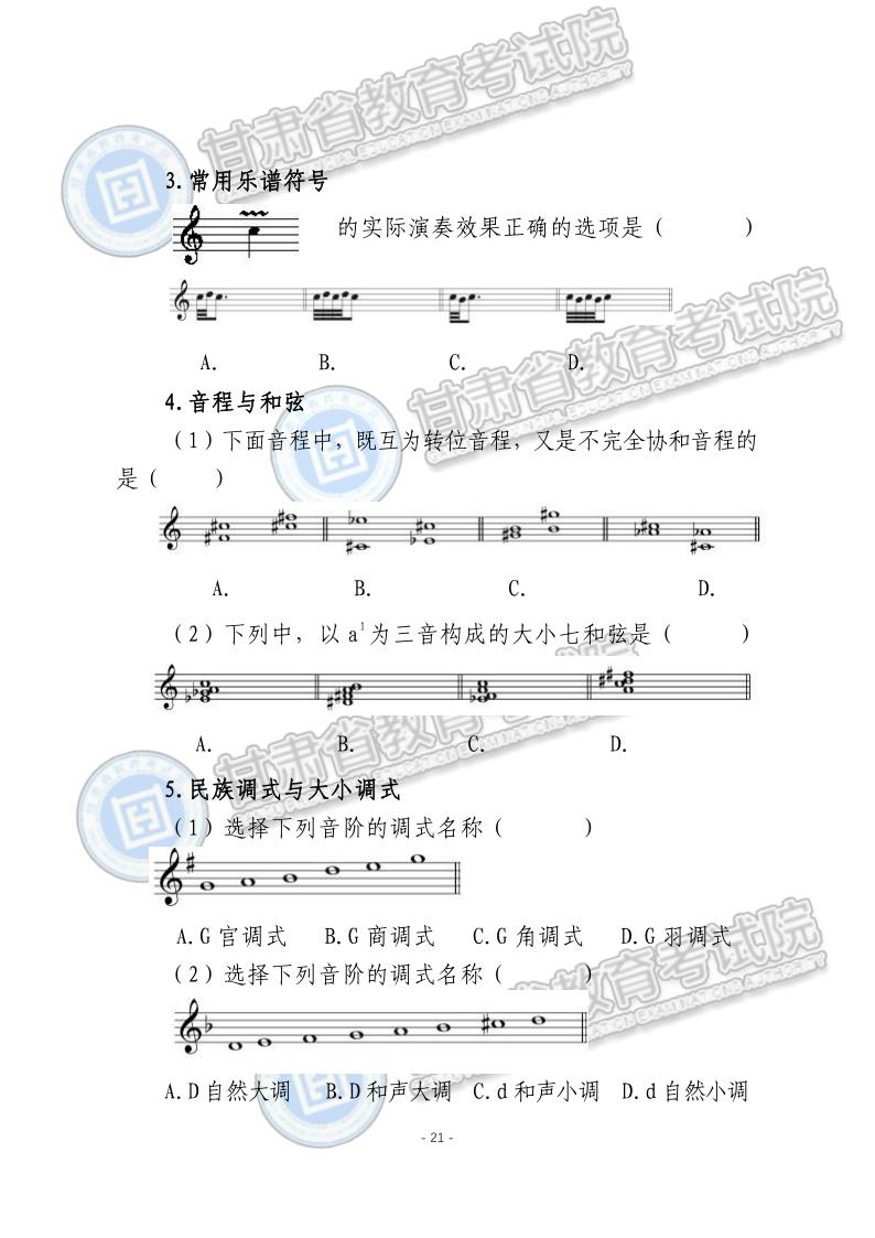 2024年甘肅省普通高等學(xué)校招生音樂類專業(yè)統(tǒng)一考試說明