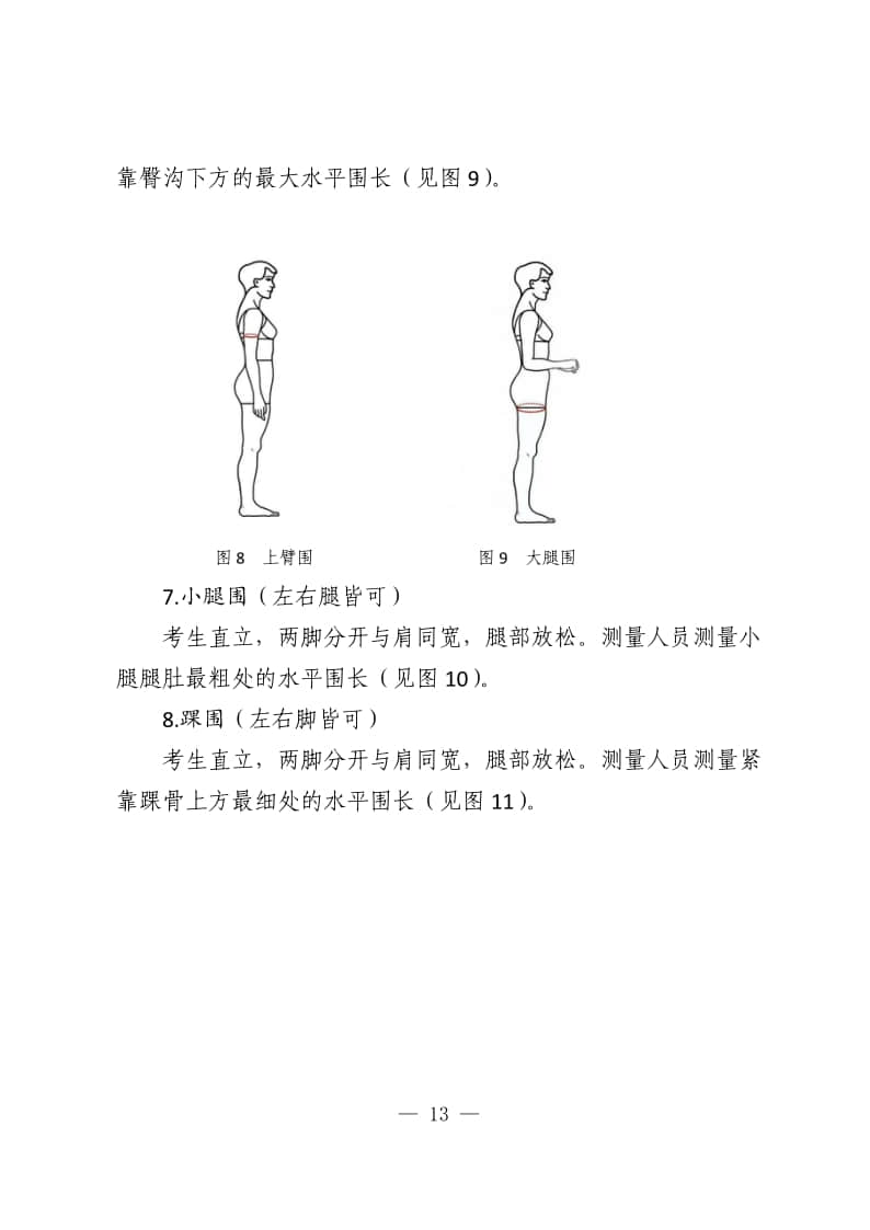 形體數(shù)據(jù)測量方法與要求