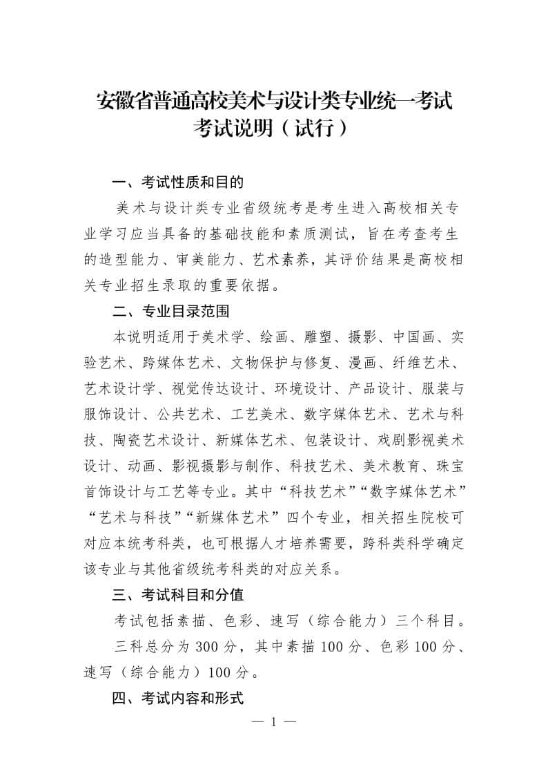 安徽省2024年普通高校美術(shù)與設(shè)計(jì)類專業(yè)統(tǒng)一考試考試說明（試行）
