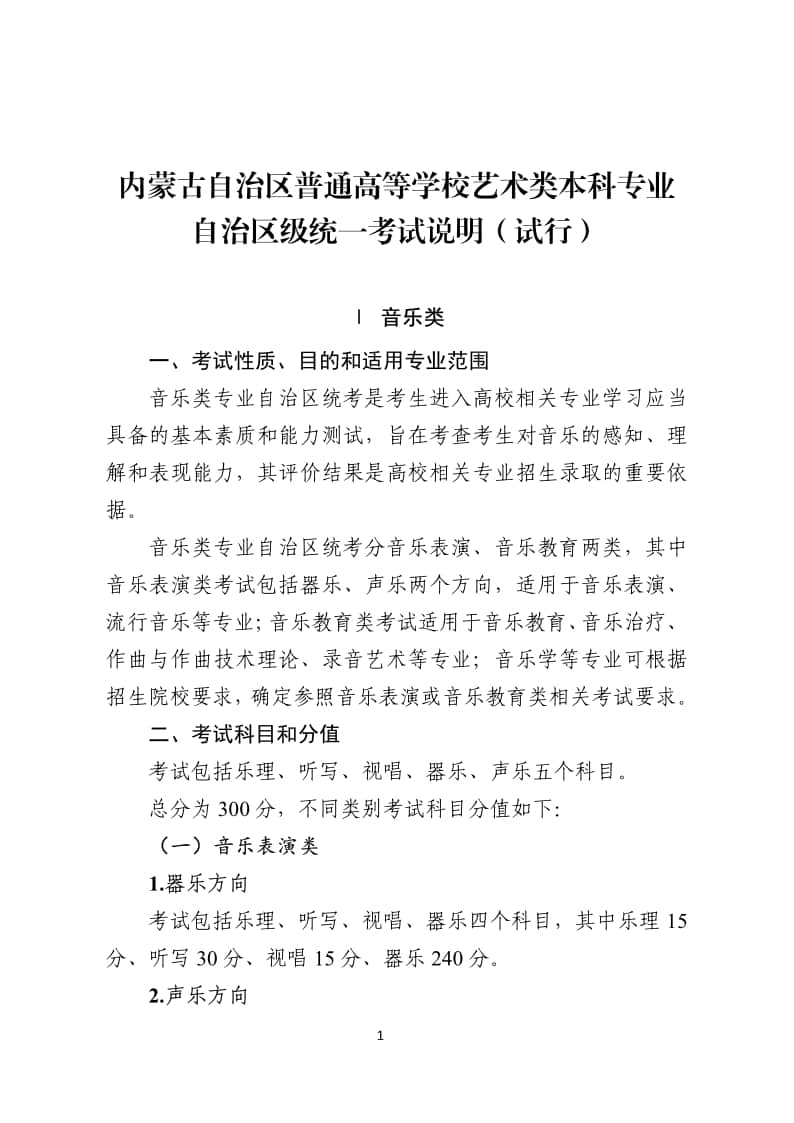 2024年內(nèi)蒙古普通高等學(xué)校藝術(shù)類專業(yè)音樂(lè)統(tǒng)一考試說(shuō)明（試行）