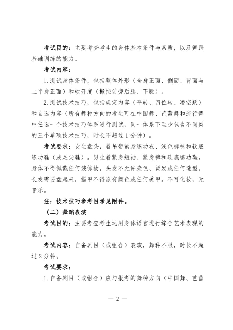安徽省2024年普通高校舞蹈類專業(yè)統(tǒng)一考試考試說明（試行）